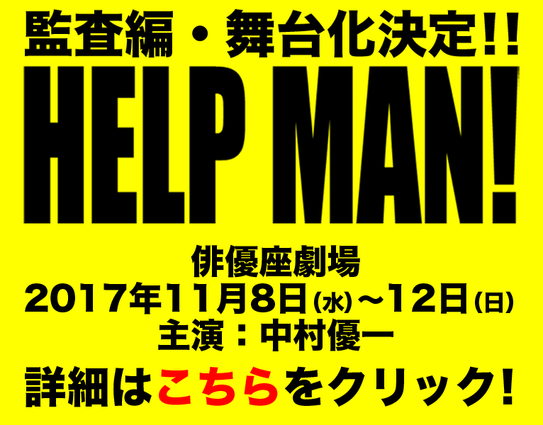 舞台『HELP MAN！』俳優座劇場（2017年11月8日～12日）に行こう！